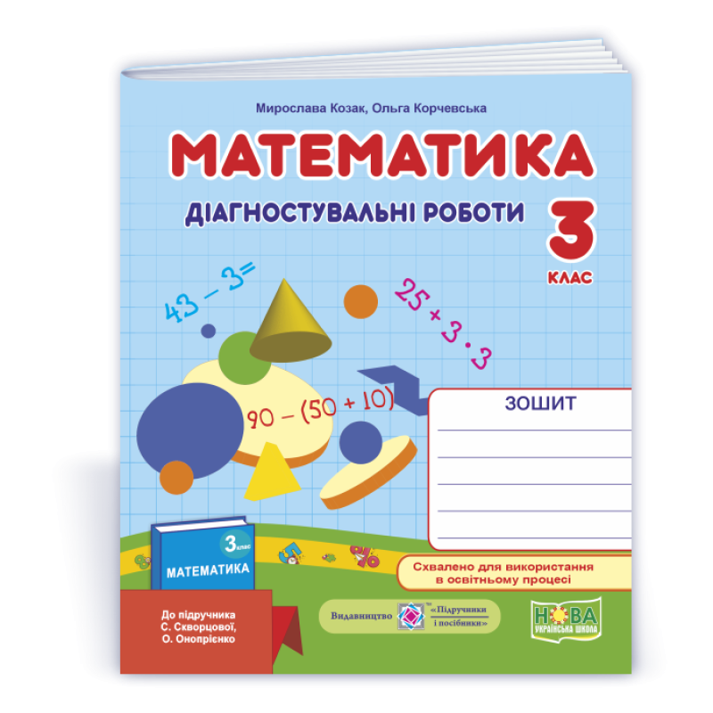 Математика. Діагностичні роботи. 3 кл.
