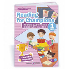 Reading for Champions. Книга для читання англійською мовою. 1 кл. /+наліпки/
