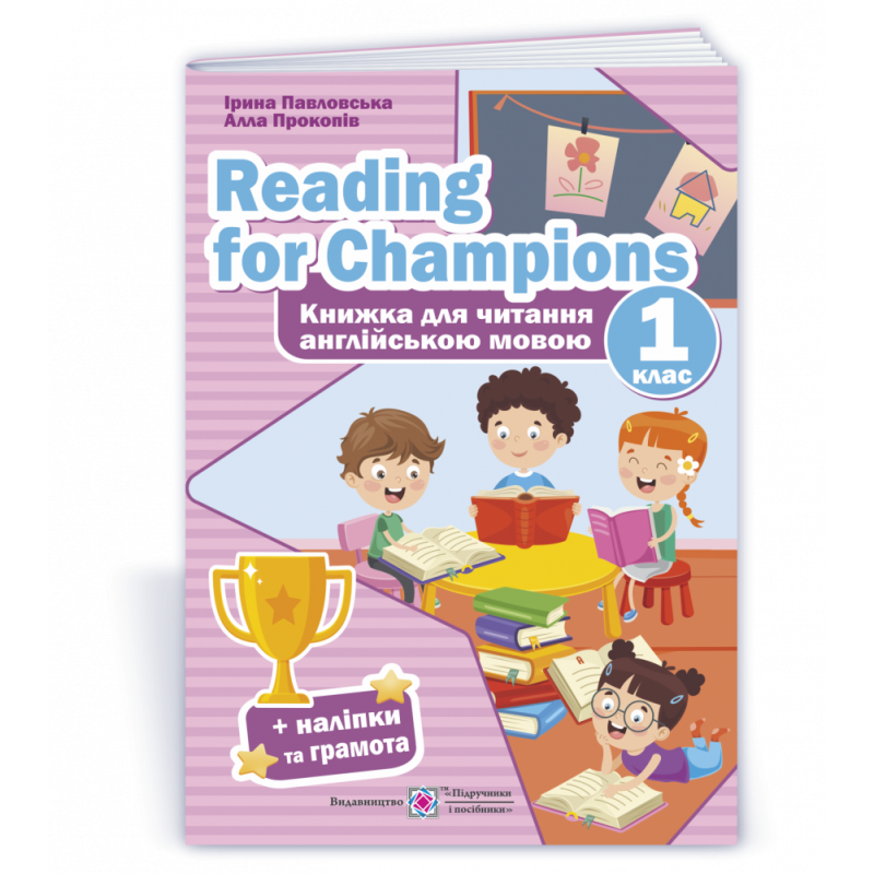 Reading for Champions. Книга для читання англійською мовою. 1 кл. /+наліпки/