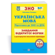 Українська мова. Завдання відкритої форми з розгорнутою письмовою відповіддю. Готуємось до ЗНО і ДПА /ф..В5/
