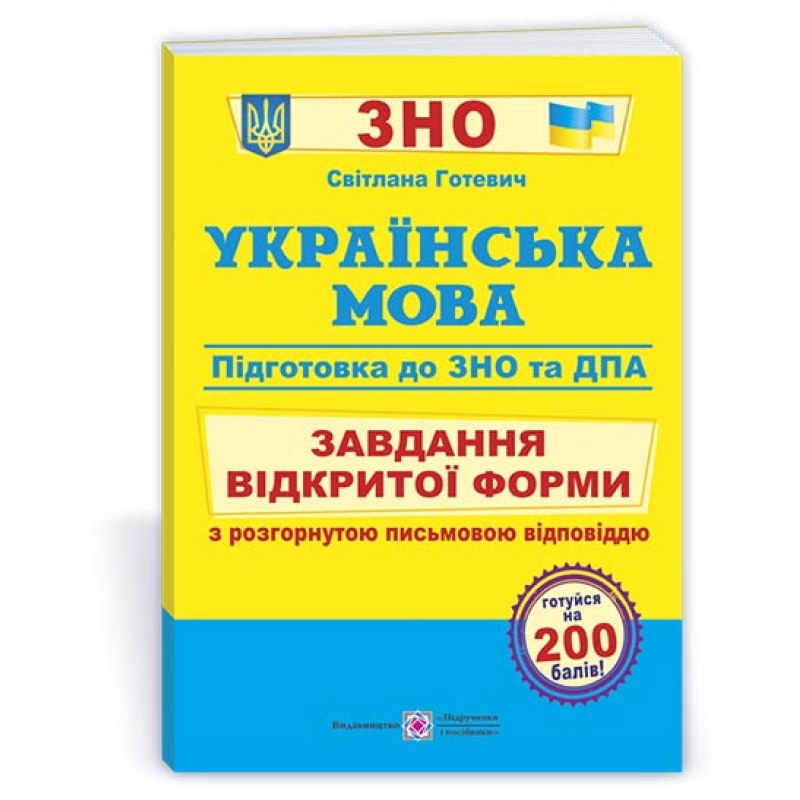 Українська мова. Завдання відкритої форми з розгорнутою письмовою відповіддю. Готуємось до ЗНО і ДПА /ф..В5/