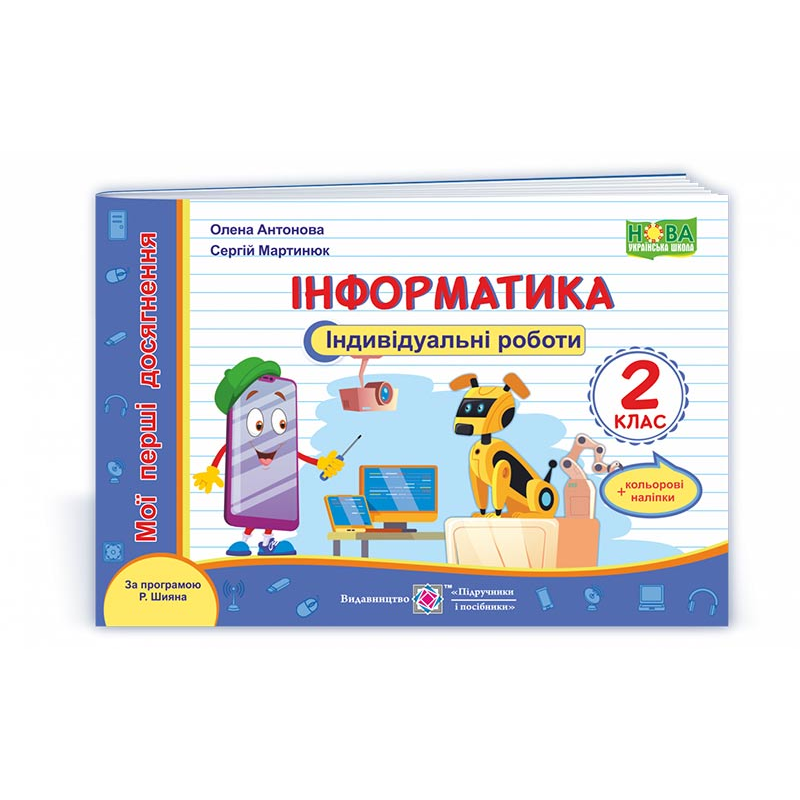 Інформатика. Індивідуальні роботи 2 клас. +наліпки