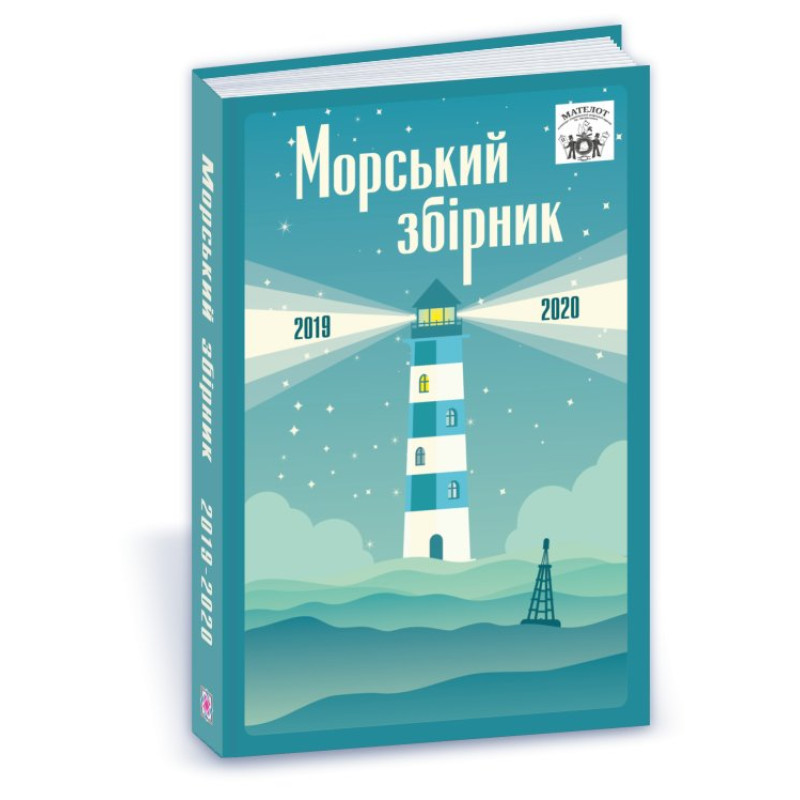 МАТЕЛОТ: морський збірник (2019-2020)