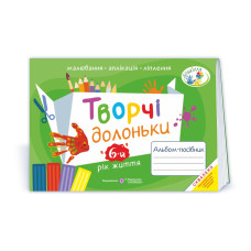 Творчі долоньки. Альбом для дітей 6 року життя /малювання, аплікація, ліплення/