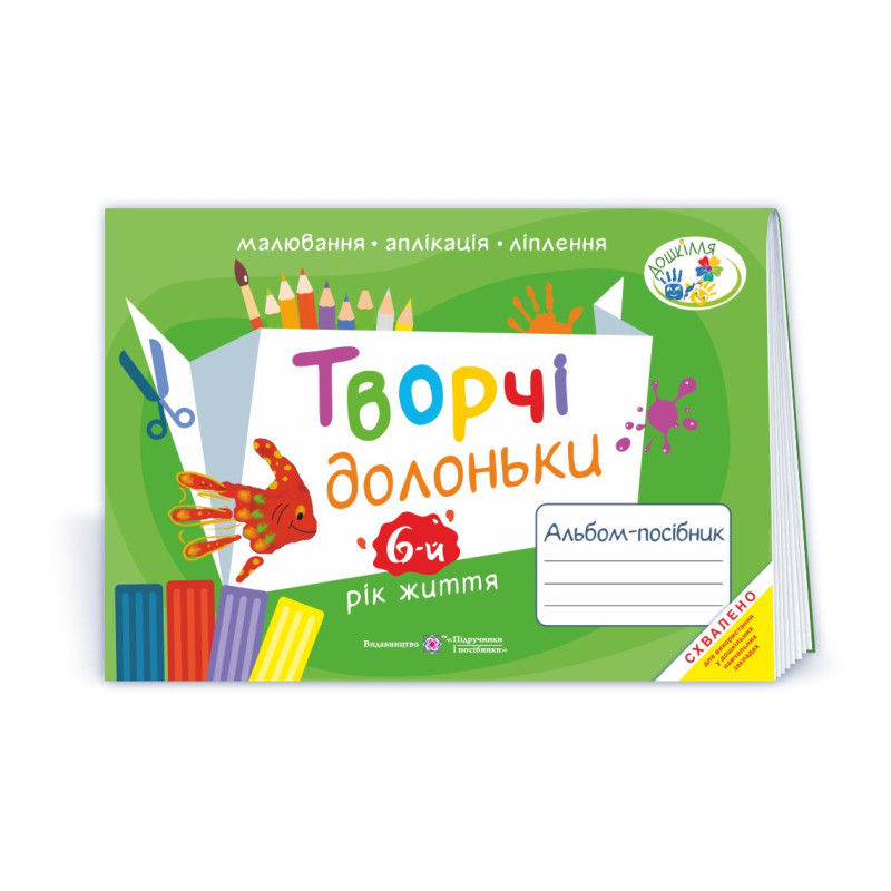 Творчі долоньки. Альбом для дітей 6 року життя /малювання, аплікація, ліплення/