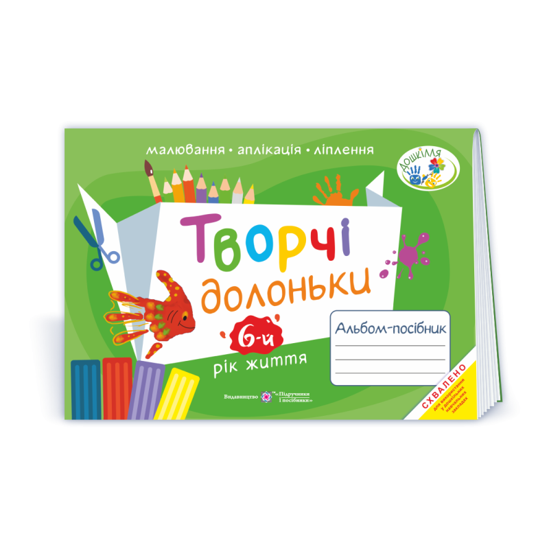 Творчі долоньки. Альбом для дітей 6 року життя /малювання, аплікація, ліплення/