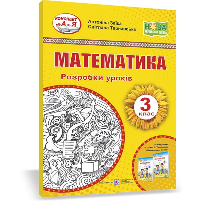Математика. Розробки уроків. 3 кл.