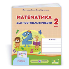 Математика. Діагностичні роботи. 2 кл.