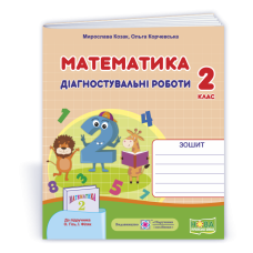 Математика. Діагностичні роботи. 2 кл.