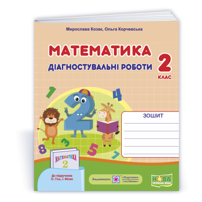 Математика. Діагностичні роботи. 2 кл.