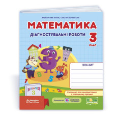 Математика. Діагностувальні роботи. 3 кл.