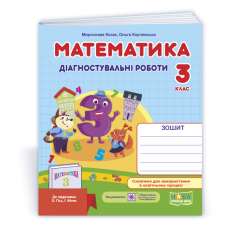 Математика. Діагностувальні роботи. 3 кл.