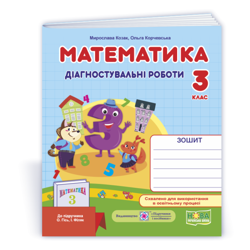 Математика. Діагностувальні роботи. 3 кл.