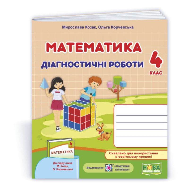 Математика.  Діагностичні роботи. 4 кл.