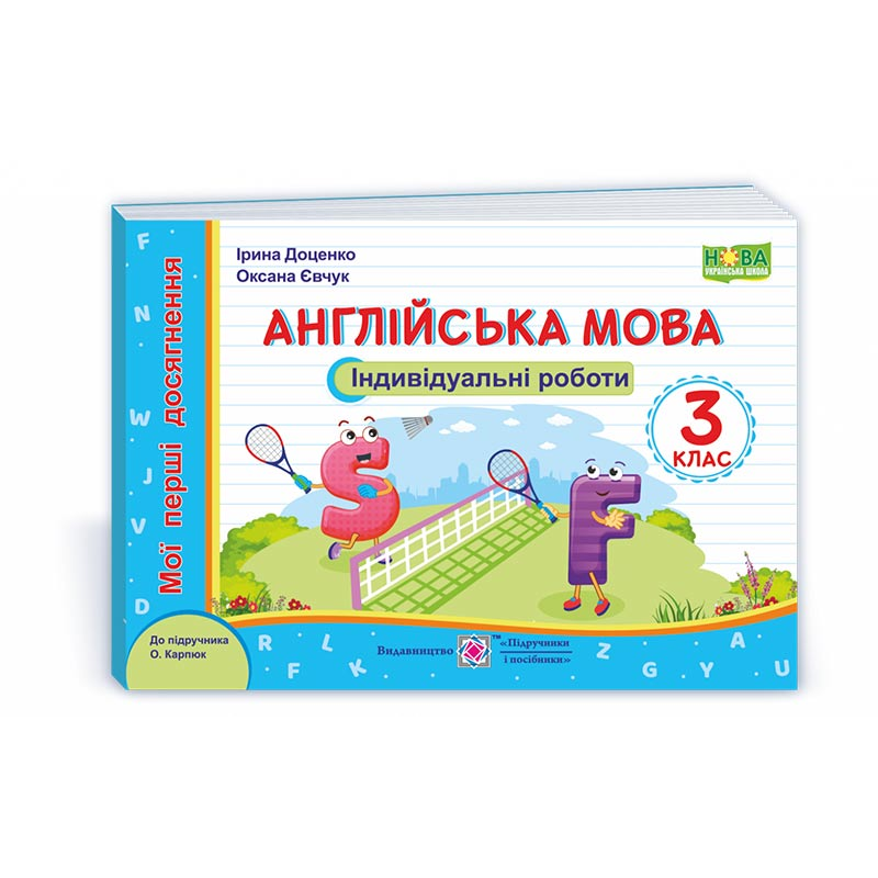 Англійська мова. Індивідуальні роботи. 3 кл.  (серія 