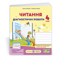 Читання. Діагностичні роботи. 4 кл.