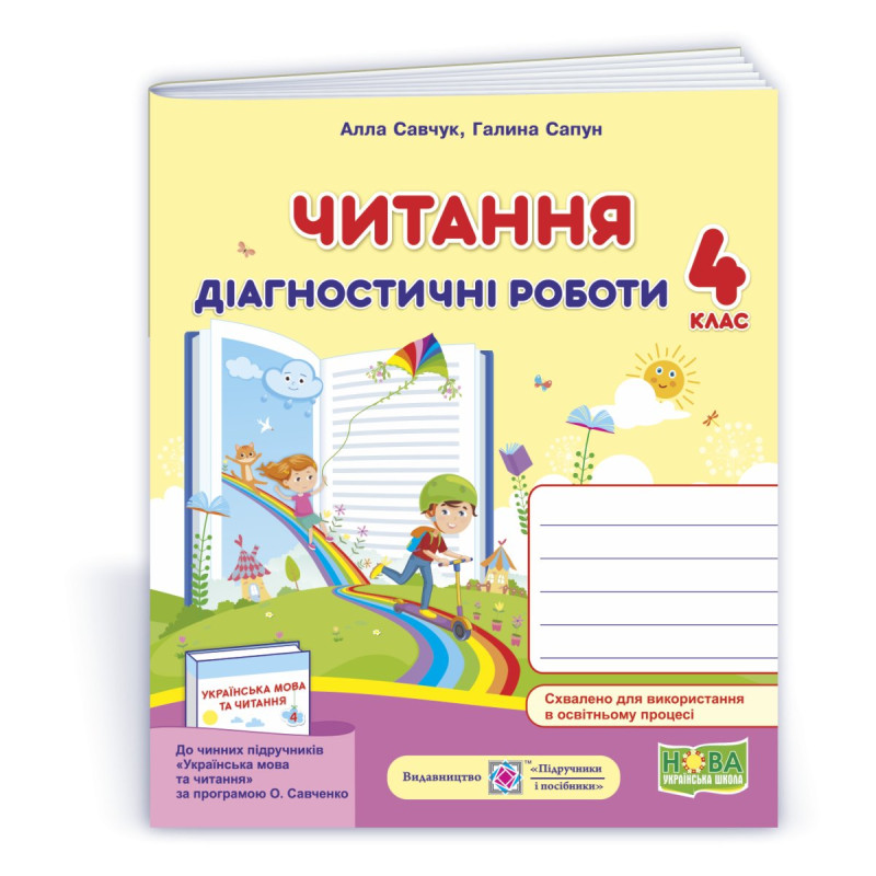 Читання. Діагностичні роботи. 4 кл.