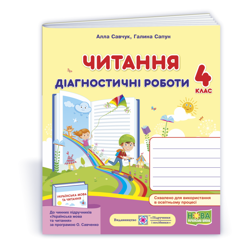 Читання. Діагностичні роботи. 4 кл.