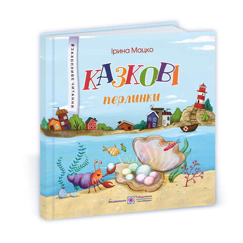 Казкові перлинки. серія 