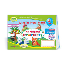 Маленький трудівничок. Альбом-посібник з технології та дизайну. 4 кл.