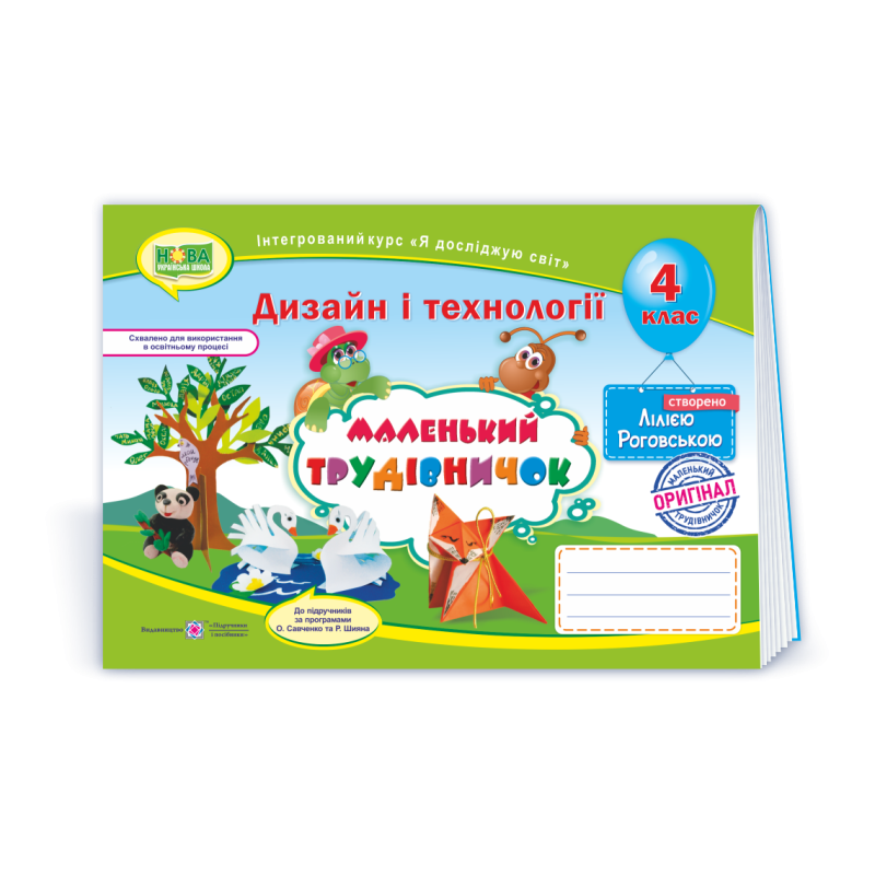 Маленький трудівничок. Альбом-посібник з технології та дизайну. 4 кл.