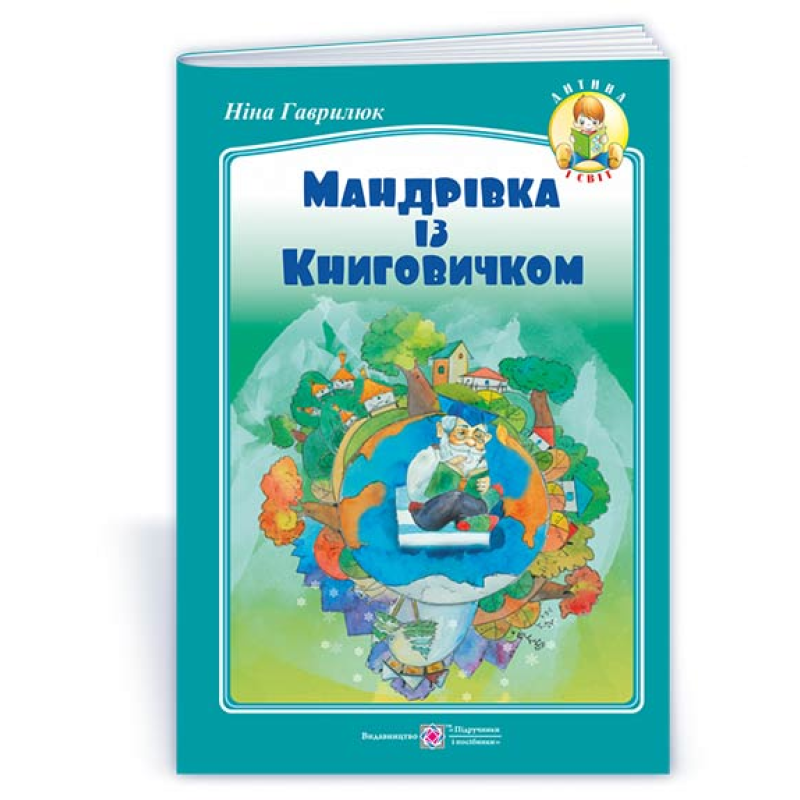 Мандрівка із книговичком /кольор, крейда/