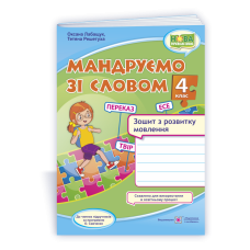 Мандруємо зі словом. Зошит з розвитку мовлення. 4 кл.