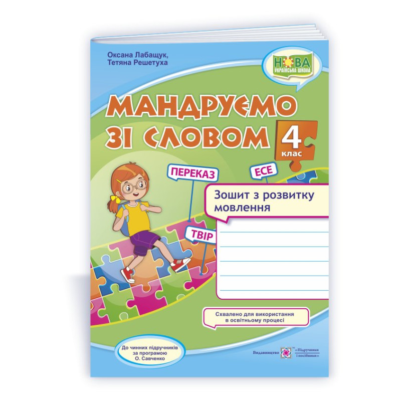 Мандруємо зі словом. Зошит з розвитку мовлення. 4 кл.