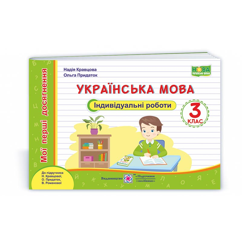 Українська мова. Індивідуальні роботи. 3 кл. (серія 