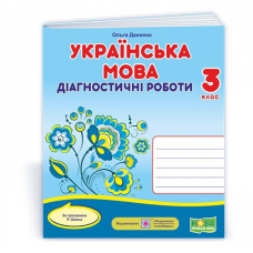 Українська мова. Діагностичні роботи. 3 кл.