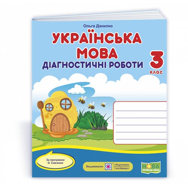 Українська мова. Діагностичні роботи. 3 кл.