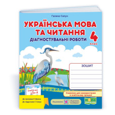 Українська мова та читання. Діагностувальні роботи. 4 кл.