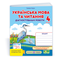 Українська мова та читання. Діагностувальні роботи. 4 кл.