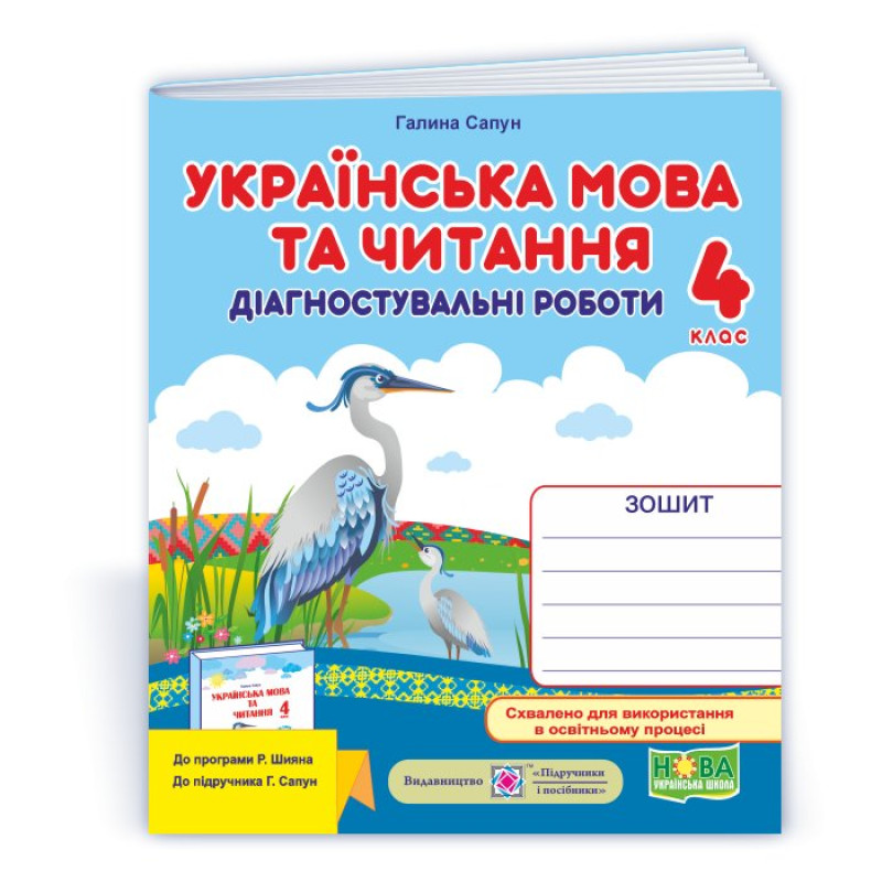 Українська мова та читання. Діагностувальні роботи. 4 кл.