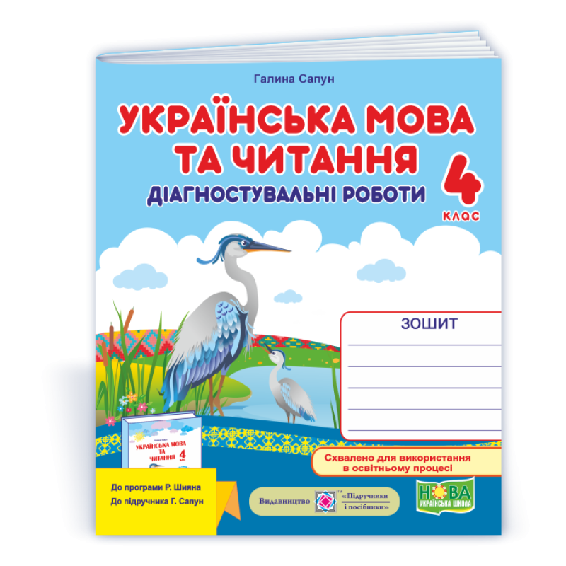 Українська мова та читання. Діагностувальні роботи. 4 кл.