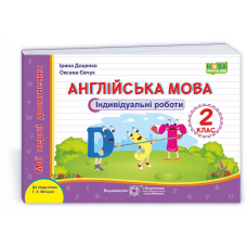 Англійська мова. Індивідуальні роботи. 2 кл.  (серія 