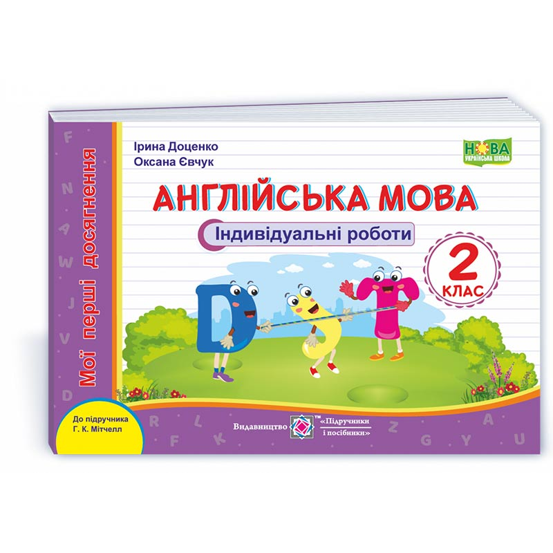Англійська мова. Індивідуальні роботи. 2 кл.  (серія 