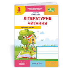 Літературне читання. Робочий зошит. 3 кл. (кольоровий)