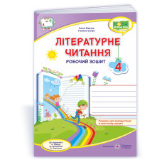 Літературне читання. Робочий зошит. 4 кл.  (кольоровий)