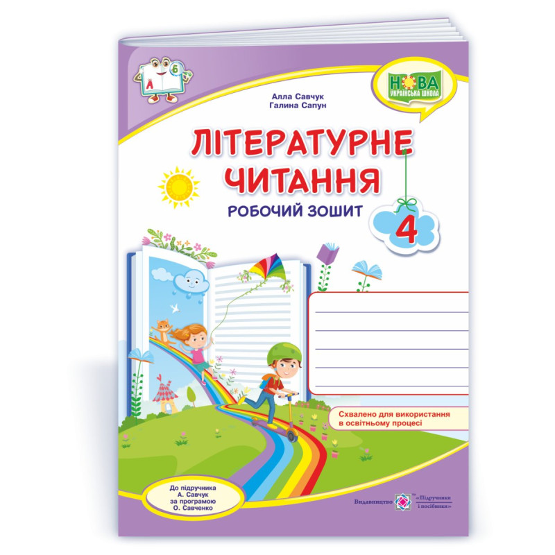 Літературне читання. Робочий зошит. 4 кл.  (кольоровий)