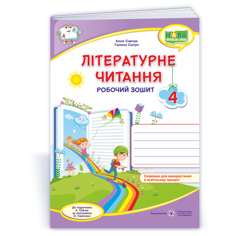 Літературне читання. Робочий зошит. 4 кл.  (кольоровий)