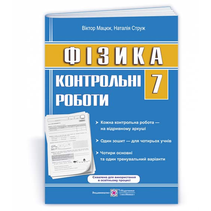 Контрольні роботи з фізики. 7 кл. /зошит для 4 учнів/ /оновлені/