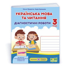 Українська мова та читання. Діагностичні роботи. 3 кл.