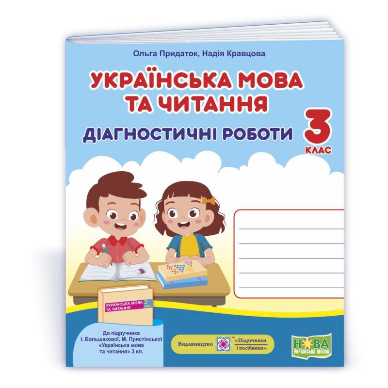 Українська мова та читання. Діагностичні роботи. 3 кл.
