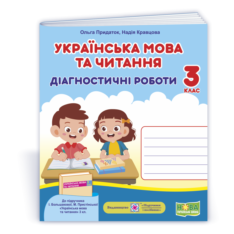 Українська мова та читання. Діагностичні роботи. 3 кл.