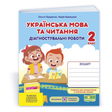 Українська мова та читання. Діагностичні роботи. 2 кл.