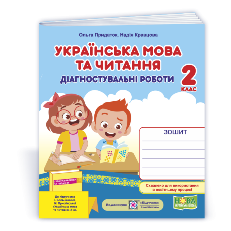 Українська мова та читання. Діагностичні роботи. 2 кл.