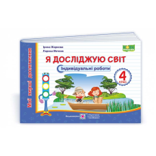 Я досліджую світ.  Індивідуальні роботи. 4 кл. (серія 