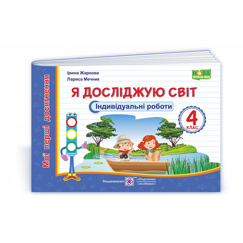 Я досліджую світ.  Індивідуальні роботи. 4 кл. (серія 
