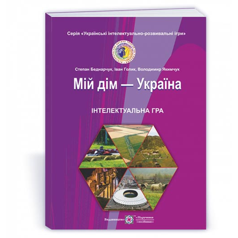 Мій дім-Україна. Інтелектуальна гра для учнів 5-11 кл.